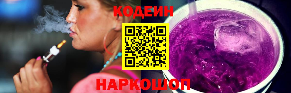 Кодеиновый сироп Lean Purple Drank  Вход с VPN  Ртищево 